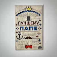 Открытка Shense Паттерн «лучшему папе»