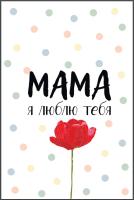 Открытка "МАМА  я люблю тебя"